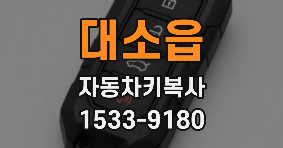 대소읍 자동차키복사