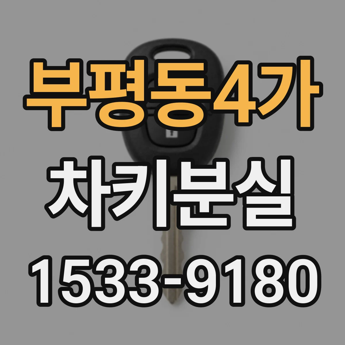 부평동4가 차키분실