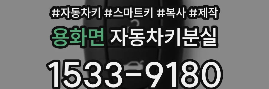 용화면 자동차키분실