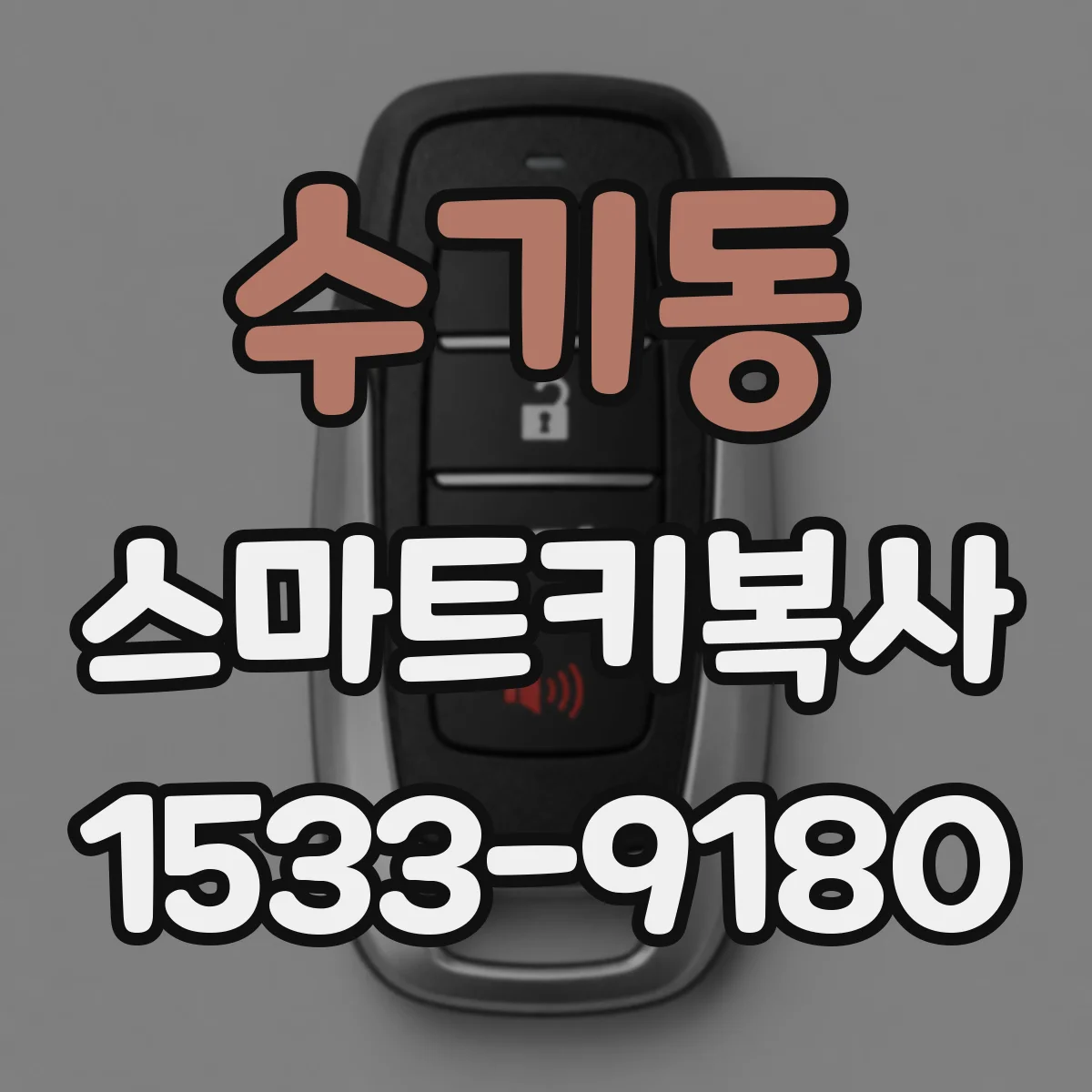 수기동 스마트키복사