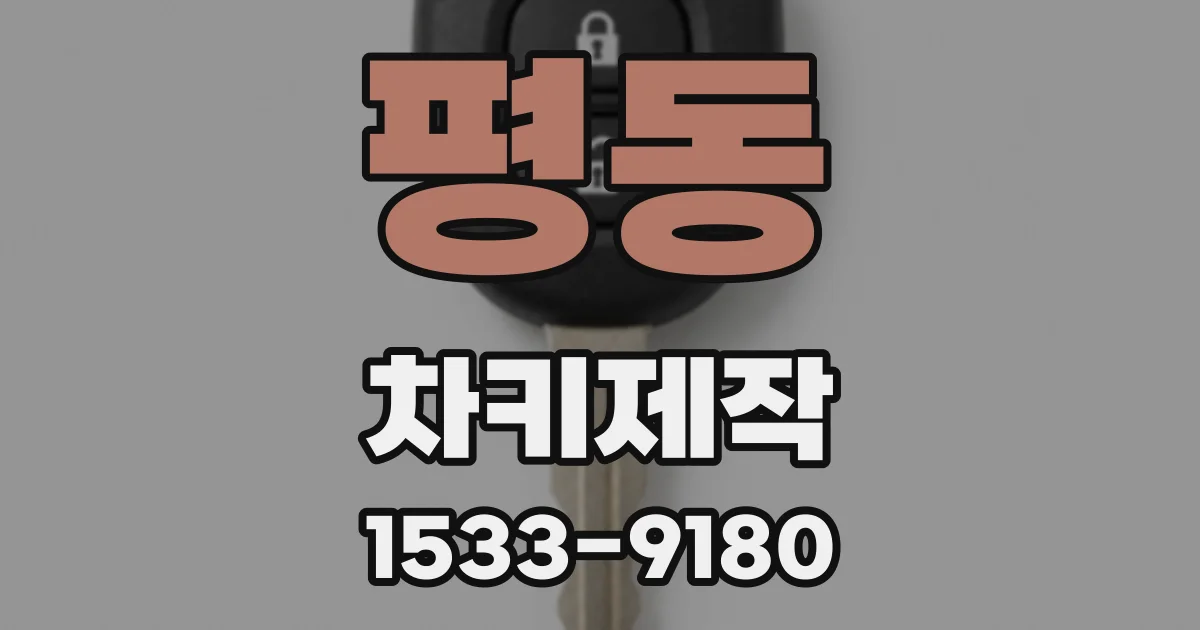 평동 차키제작