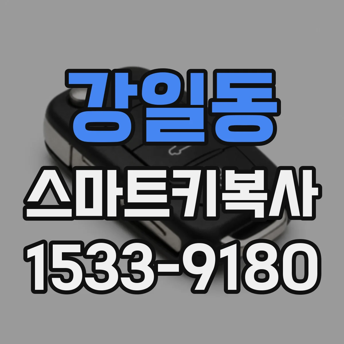 강일동 스마트키복사