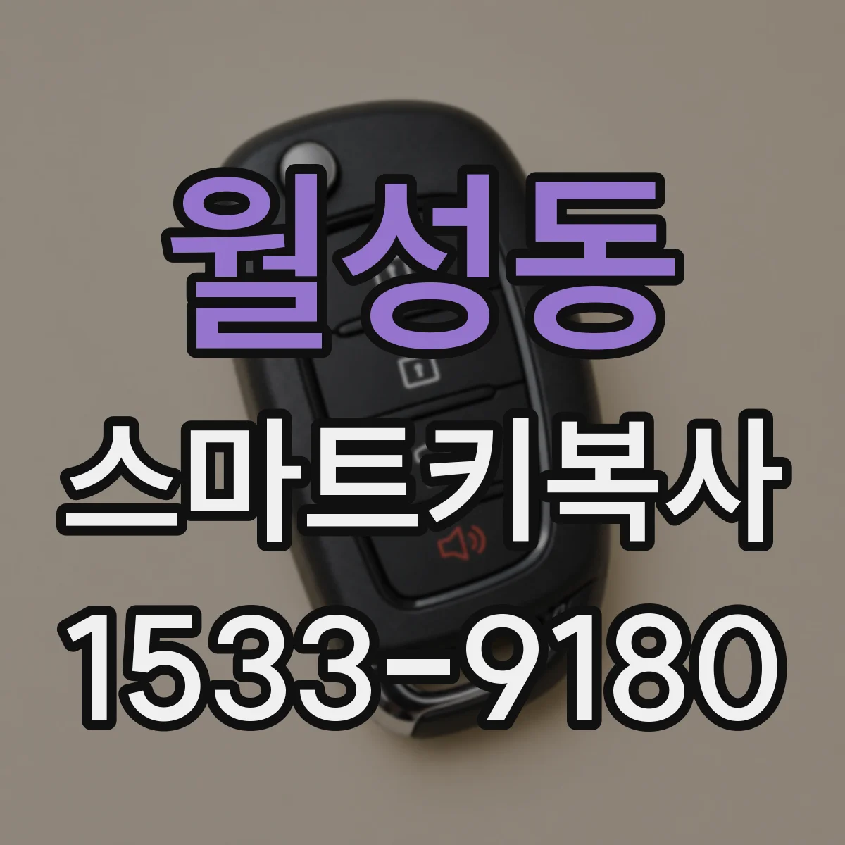 월성동 스마트키복사