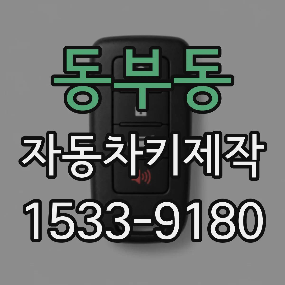 동부동 자동차키제작