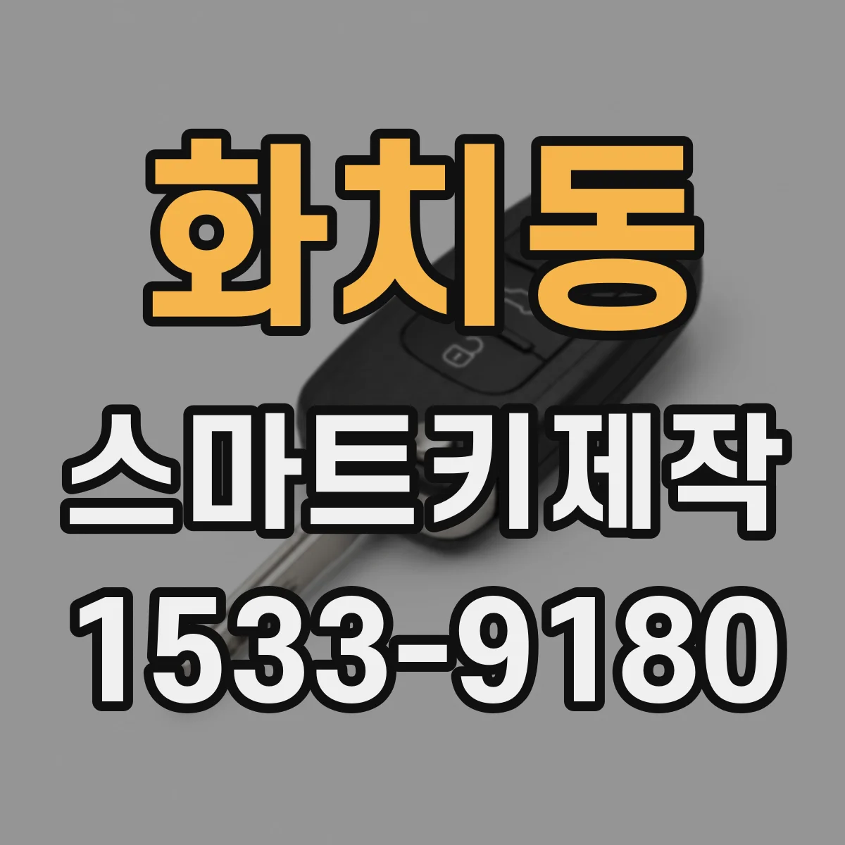 화치동 스마트키제작
