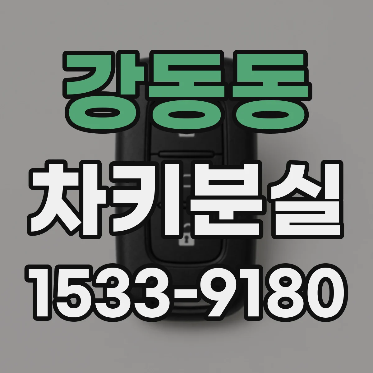 강동동 차키분실