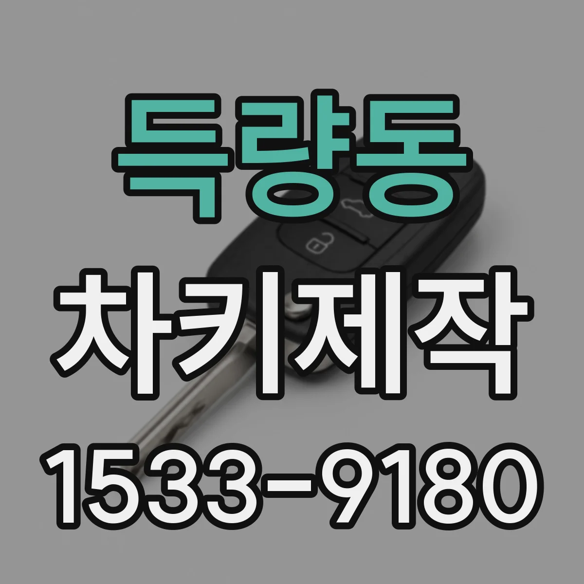득량동 차키제작