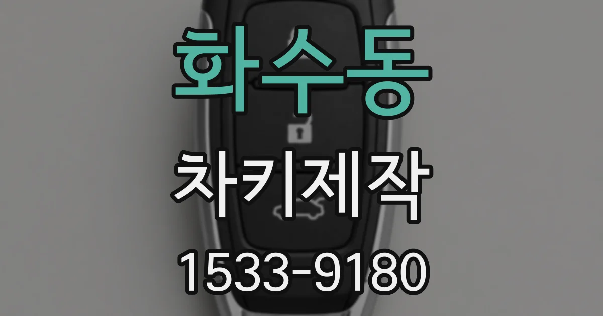 화수동 차키제작