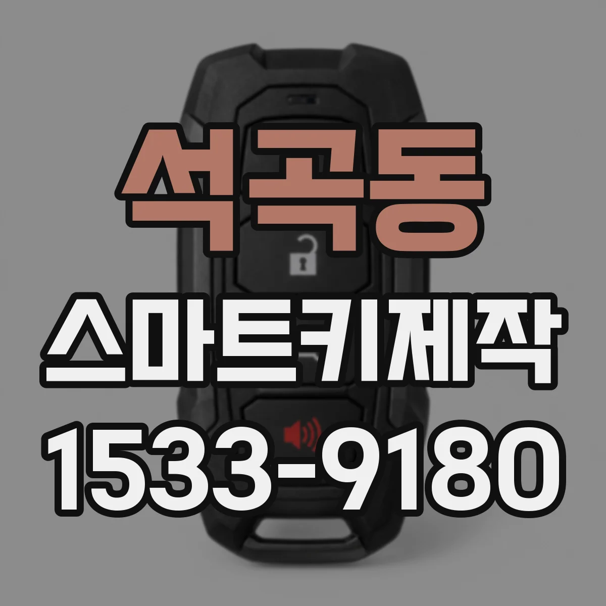 석곡동 스마트키제작