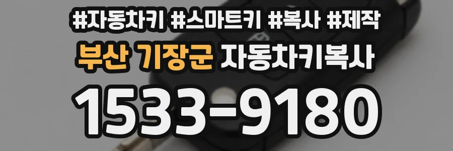 부산 기장군 자동차키복사