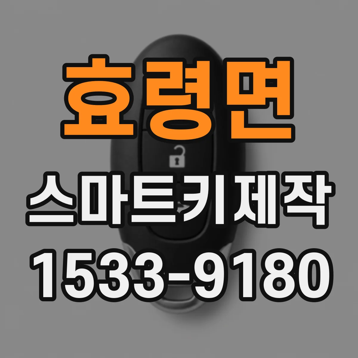 효령면 스마트키제작