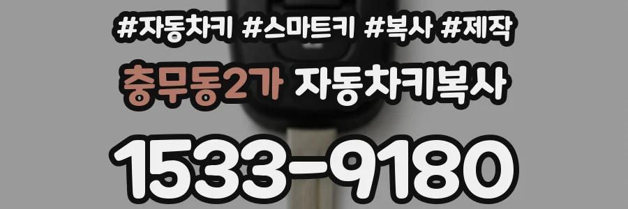 충무동2가 자동차키복사