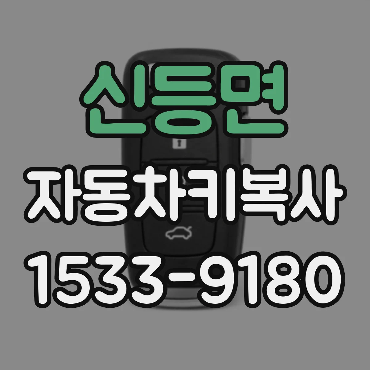 신등면 자동차키복사