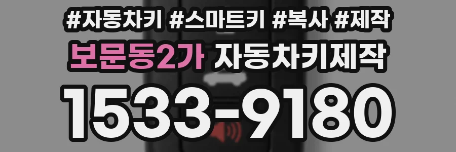 보문동2가 자동차키제작