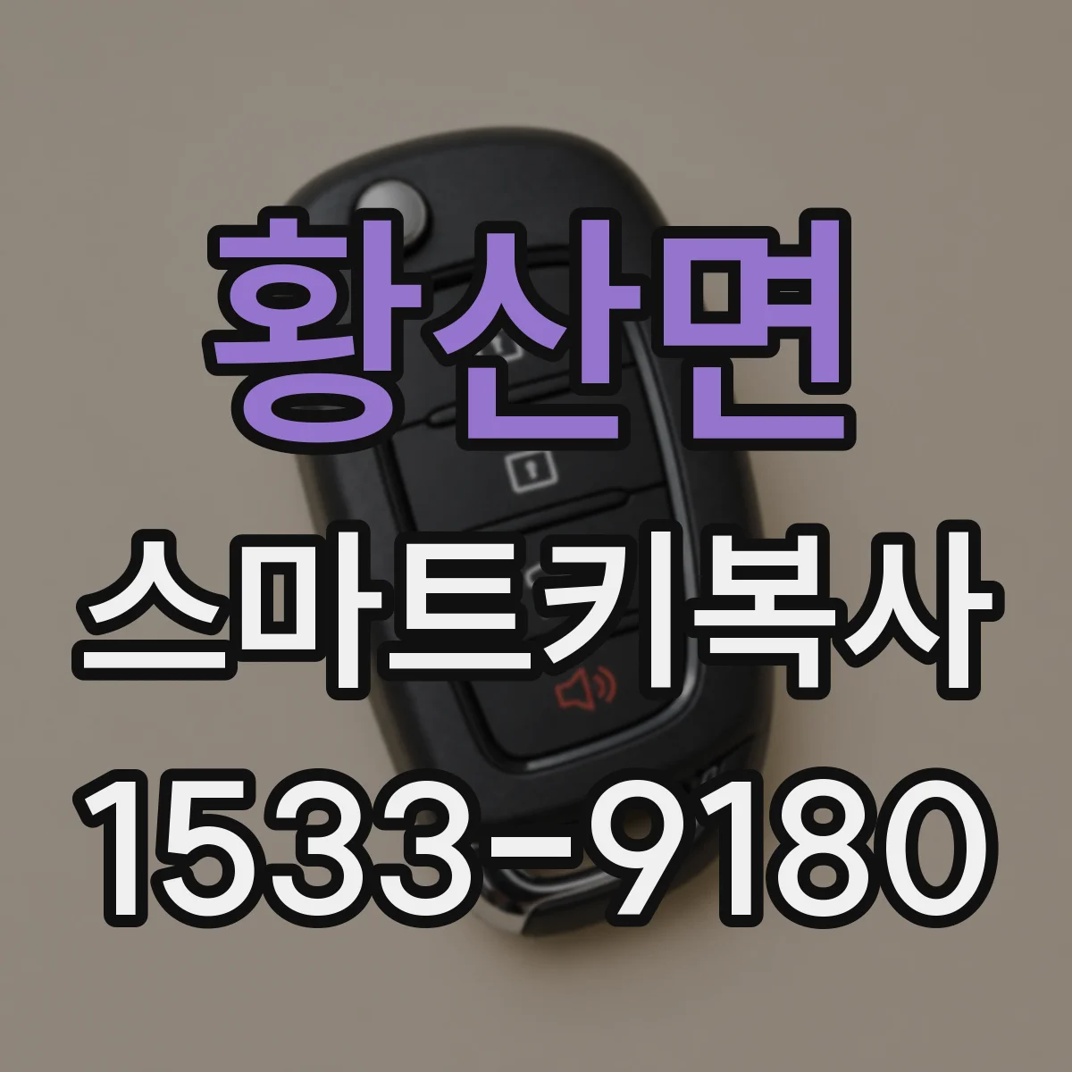 황산면 스마트키복사