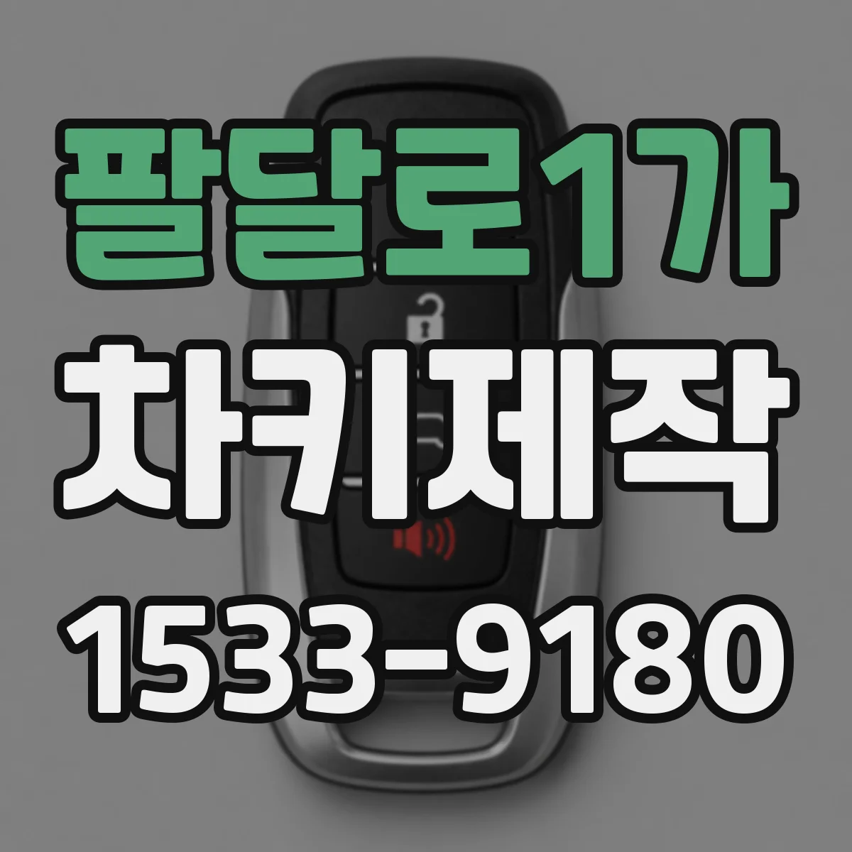팔달로1가 차키제작