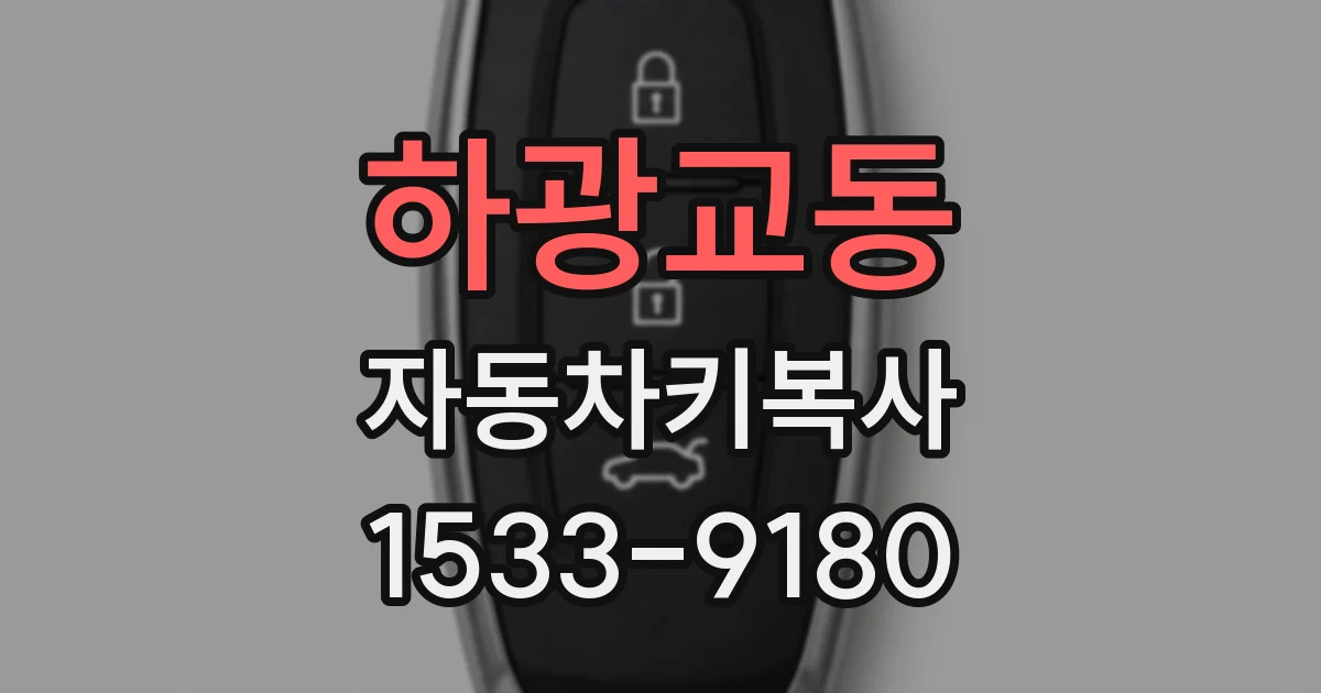 하광교동 자동차키복사