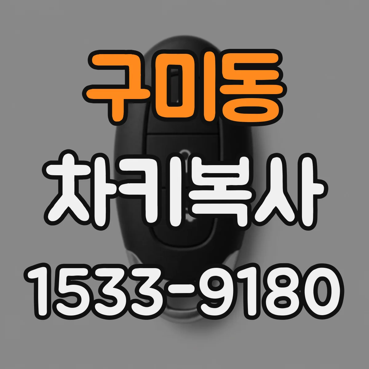 구미동 차키복사