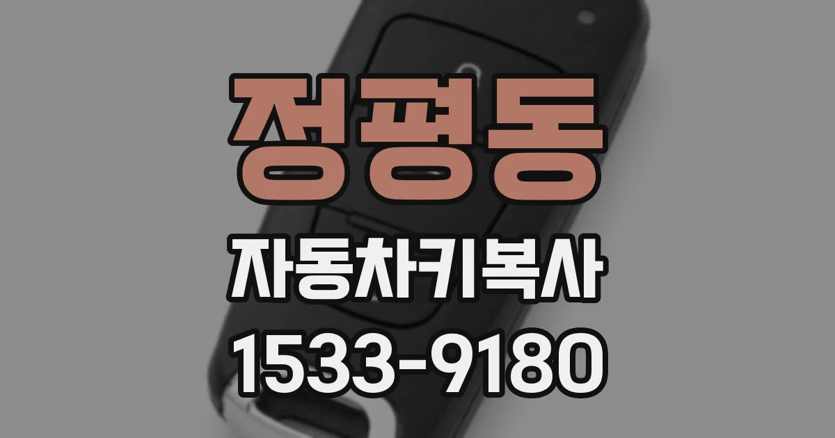 정평동 자동차키복사