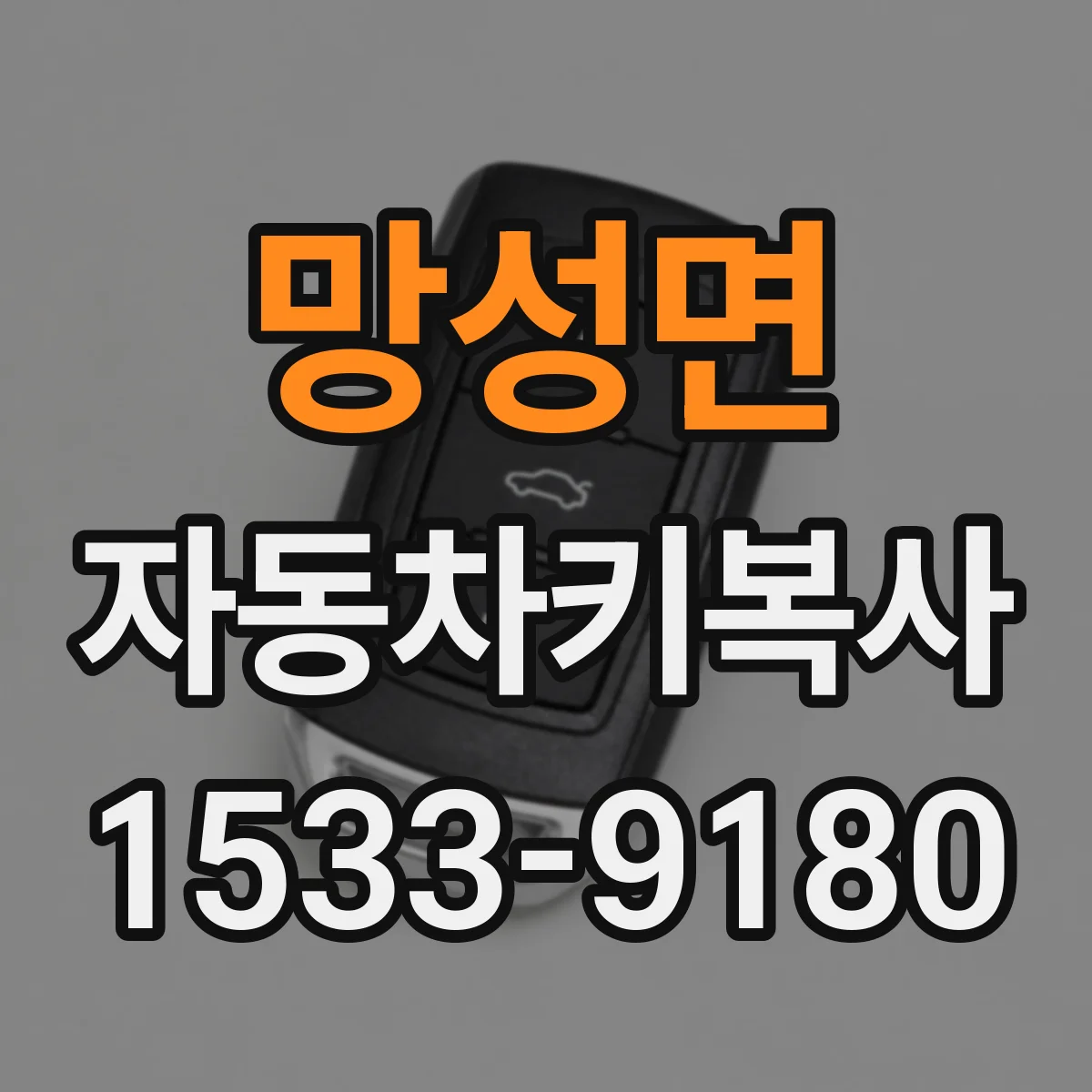 망성면 자동차키복사