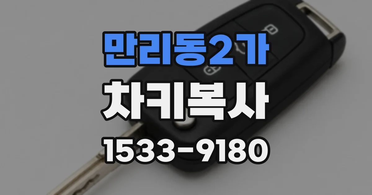 만리동2가 차키복사