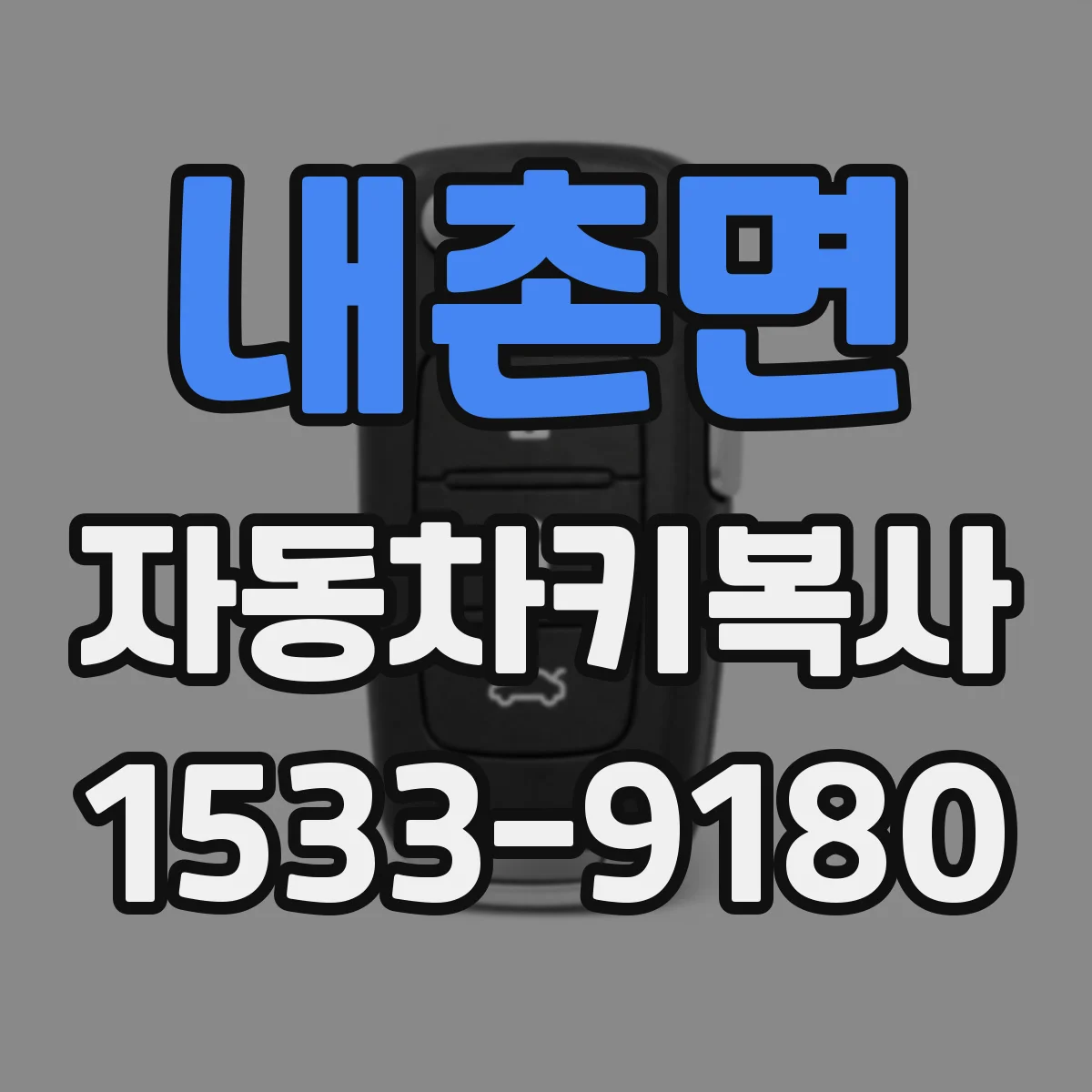 내촌면 자동차키복사