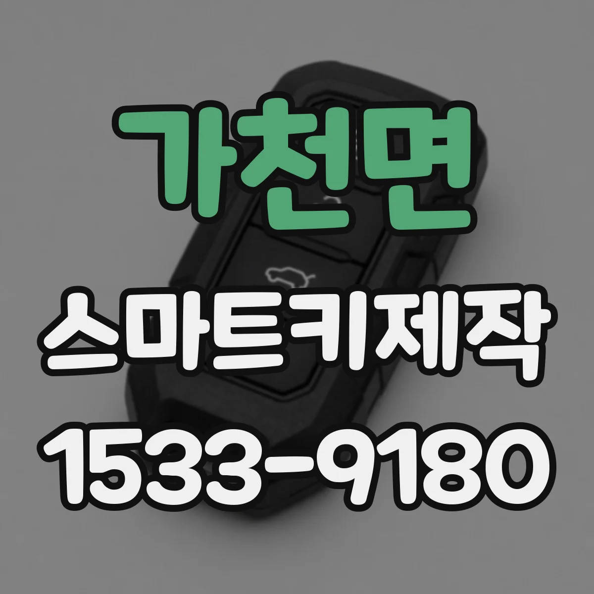 가천면 스마트키제작