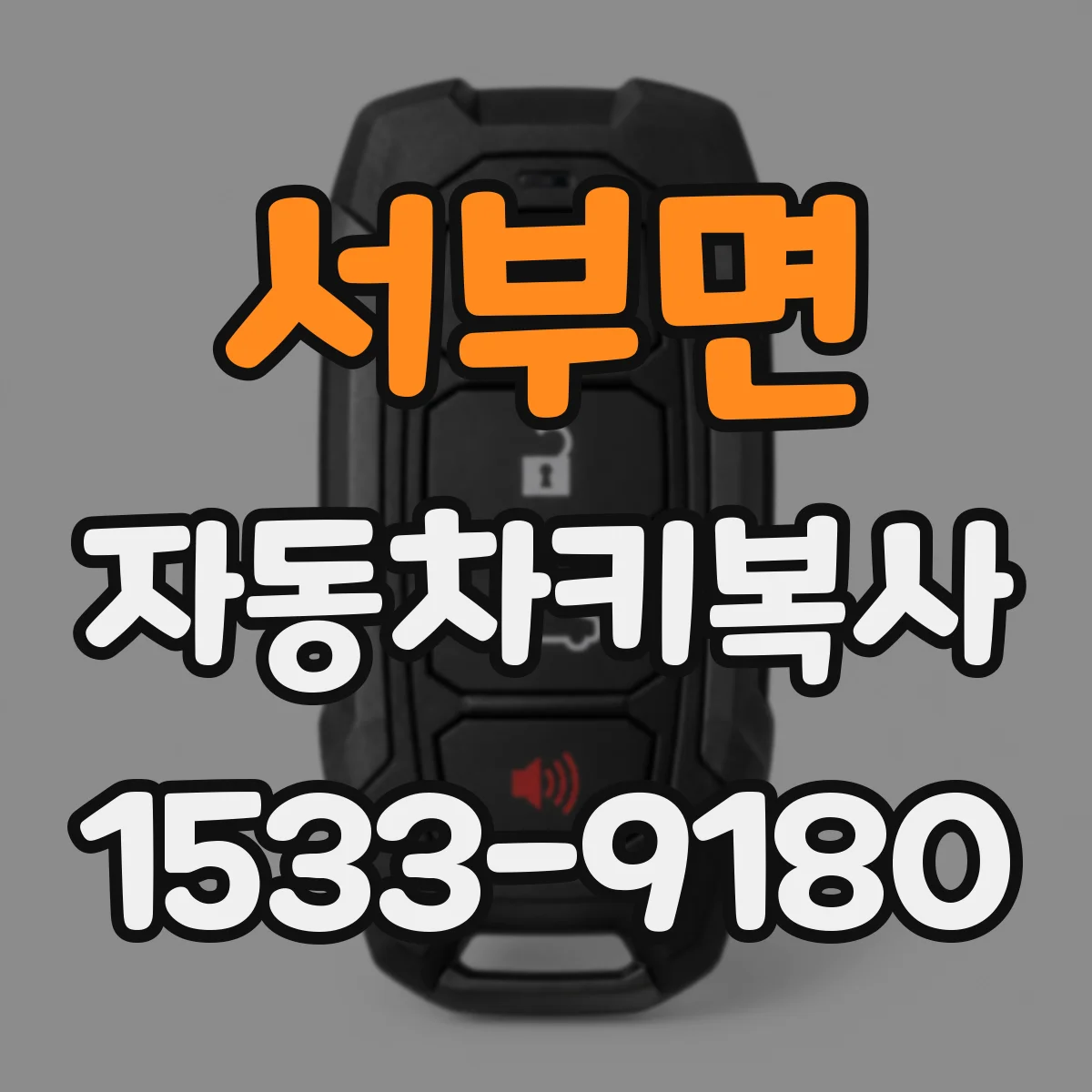 서부면 자동차키복사