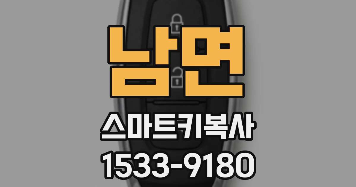 남면 스마트키복사