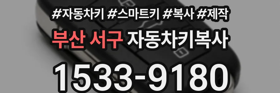 부산 서구 자동차키복사