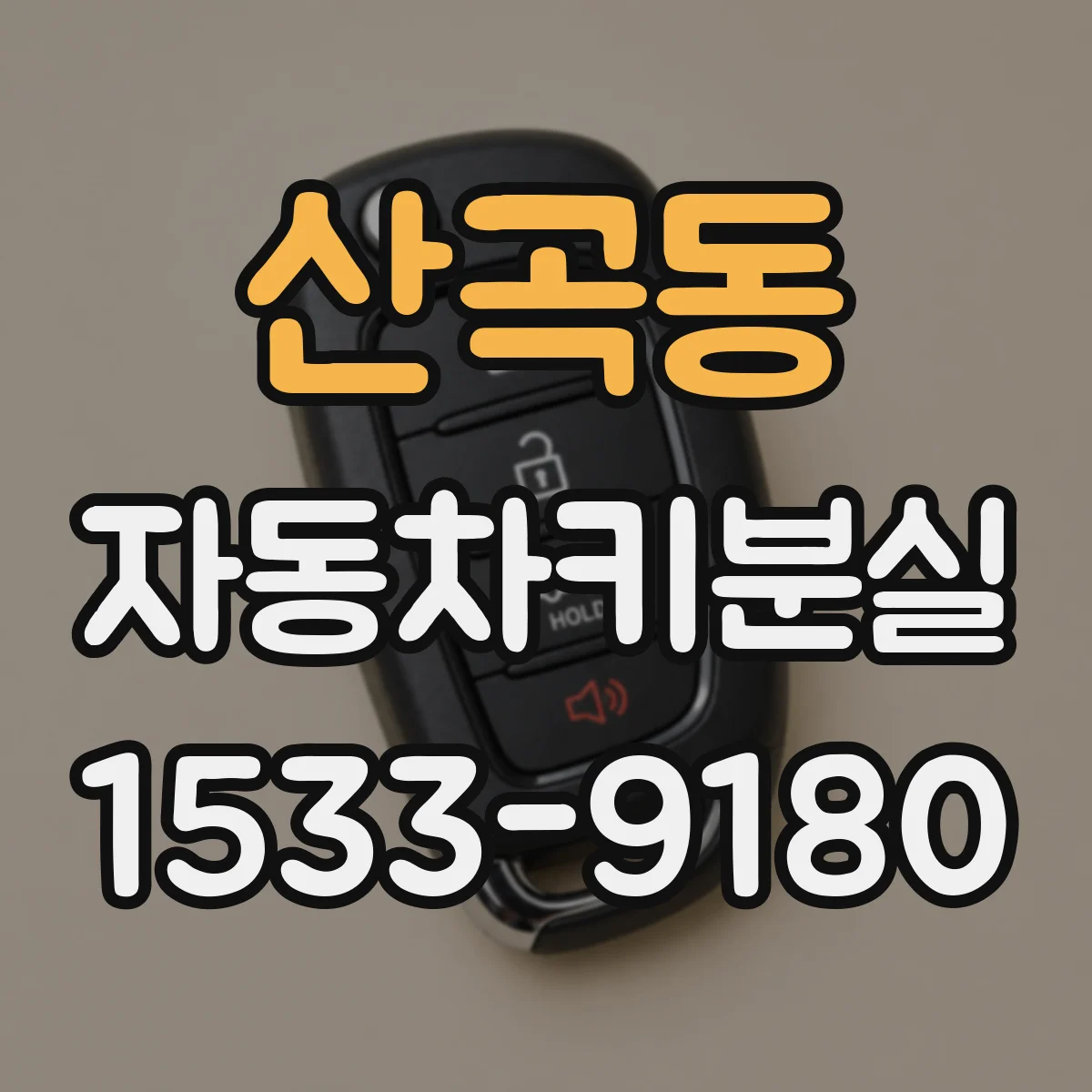 산곡동 자동차키분실