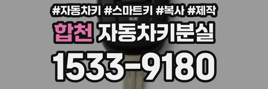 합천 자동차키분실