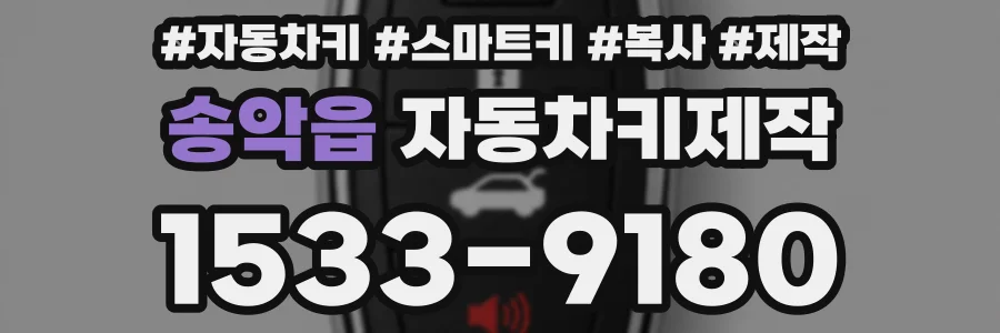 송악읍 자동차키제작