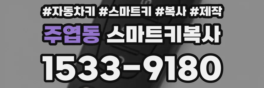 주엽동 스마트키복사