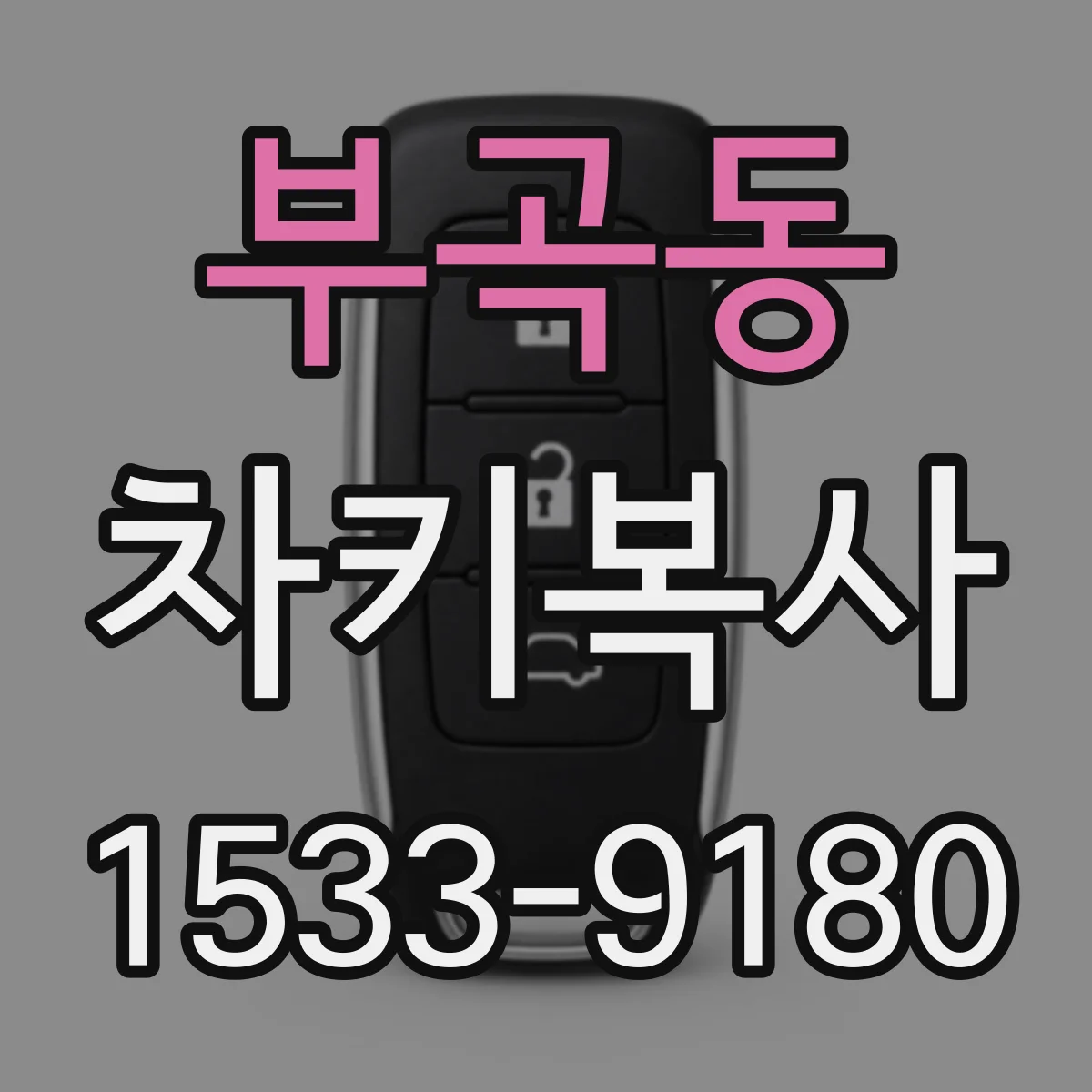 부곡동 차키복사