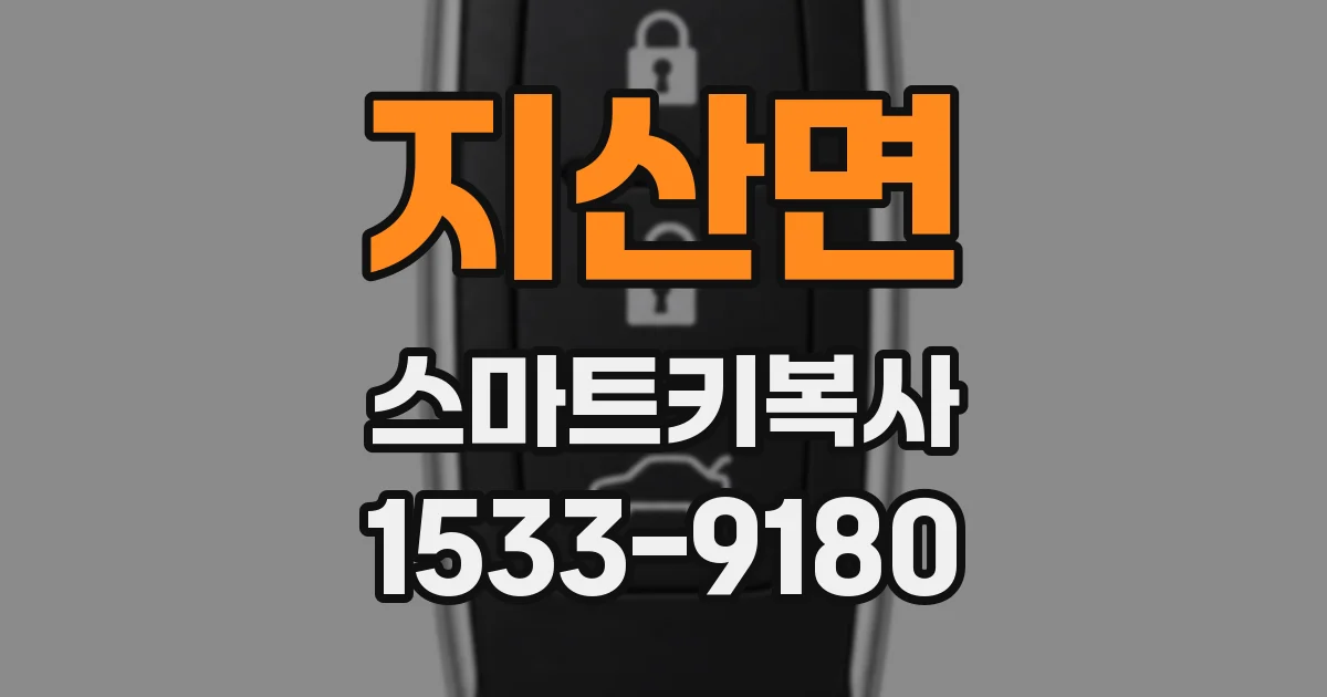 지산면 스마트키복사