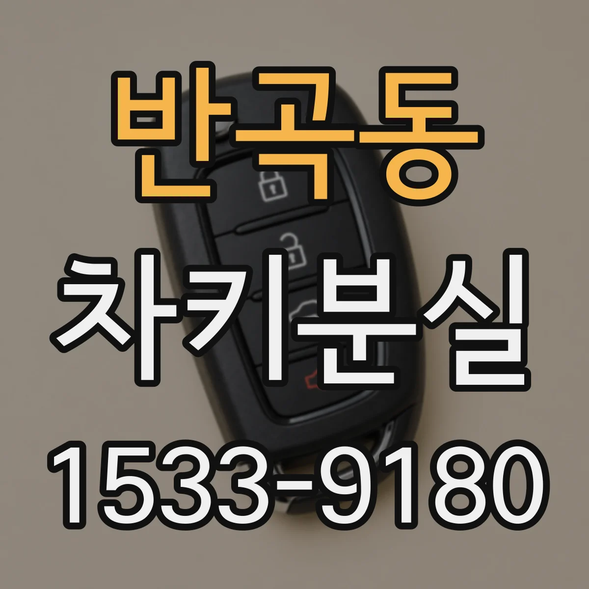 반곡동 차키분실