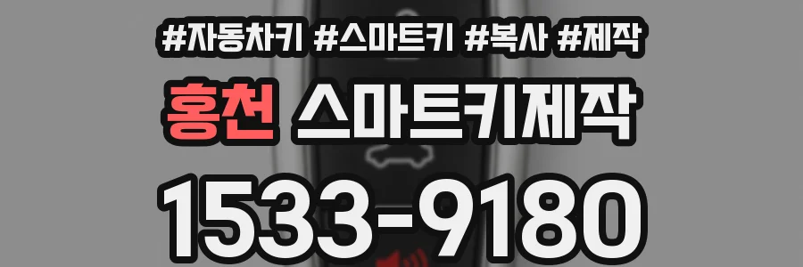 홍천 스마트키제작