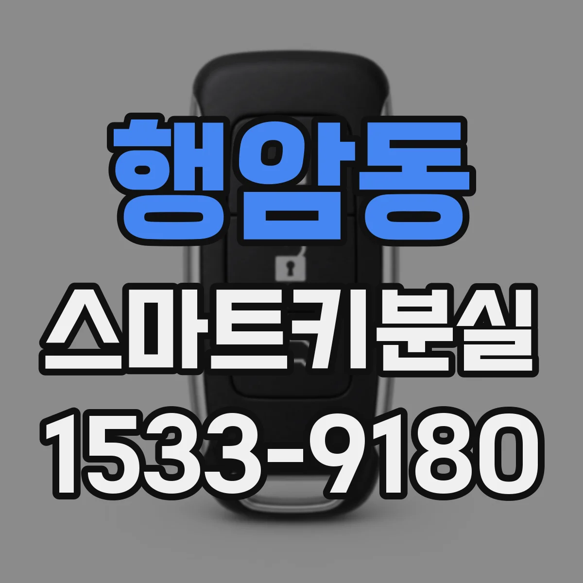 행암동 스마트키분실