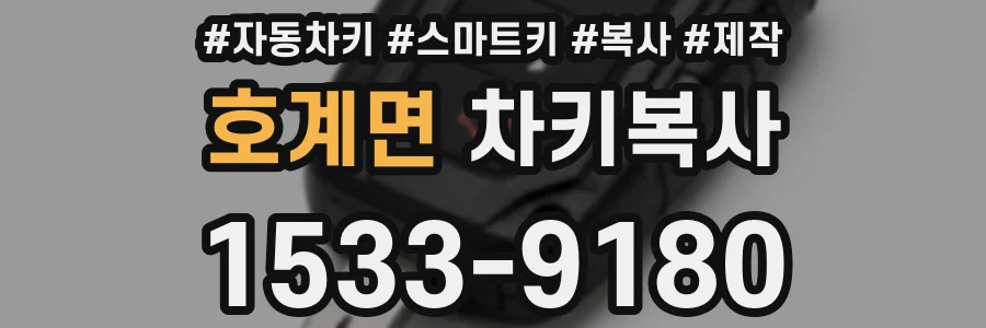 호계면 차키복사