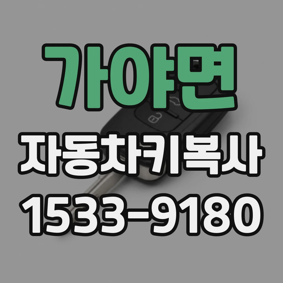 가야면 자동차키복사