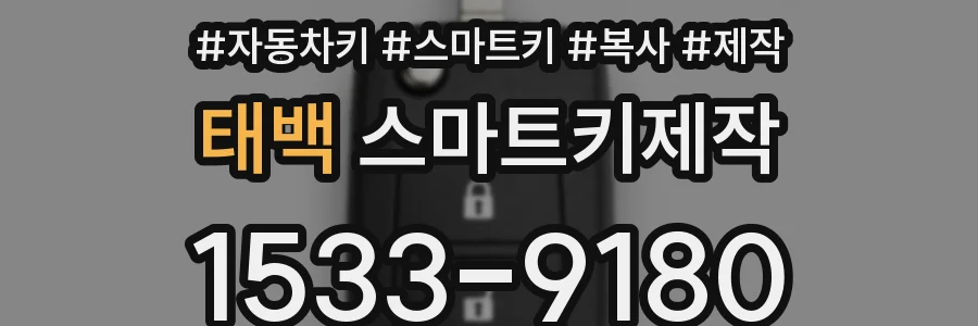 태백 스마트키제작