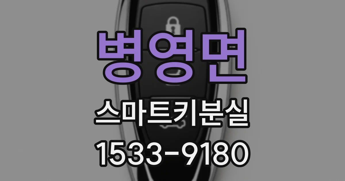 병영면 스마트키분실