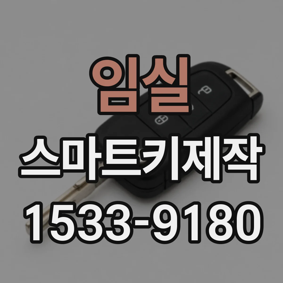 임실 스마트키제작