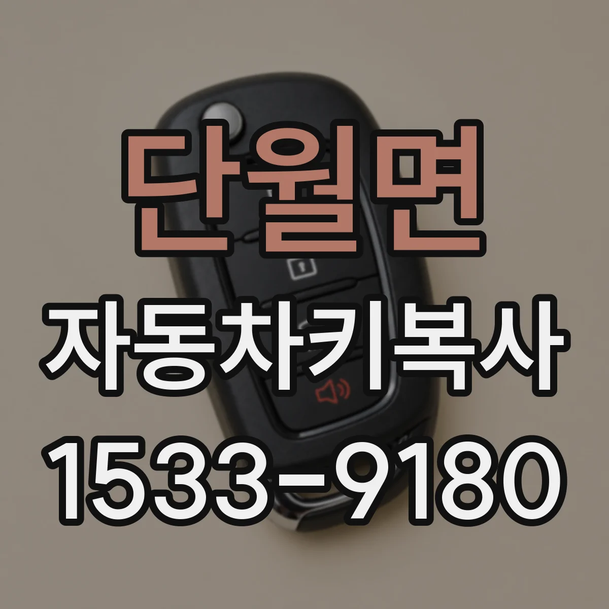 단월면 자동차키복사