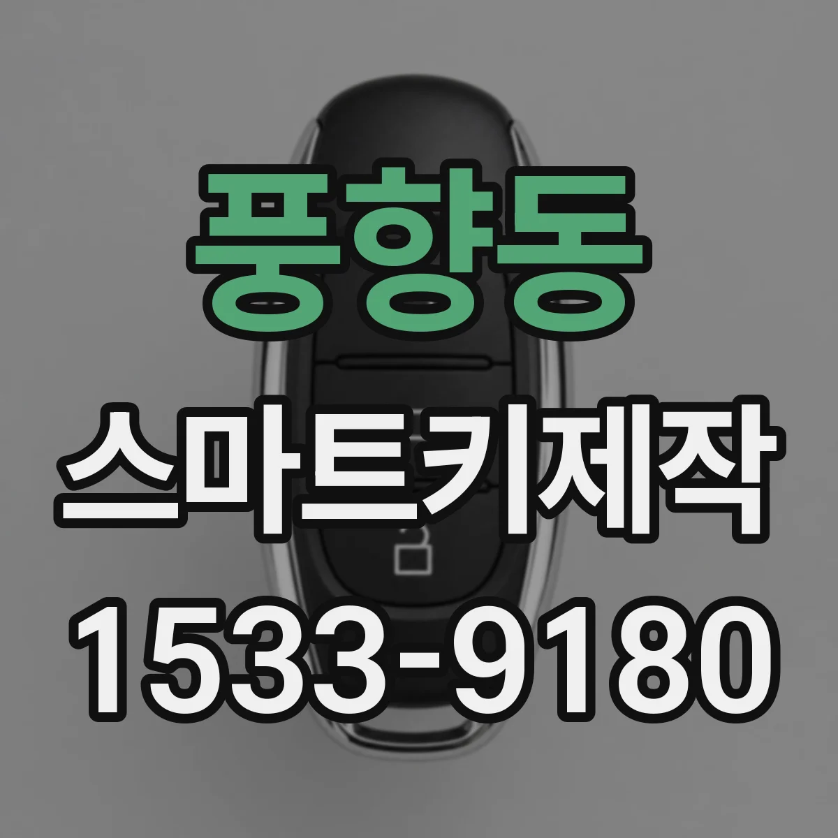 풍향동 스마트키제작