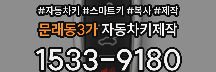 문래동3가 자동차키제작