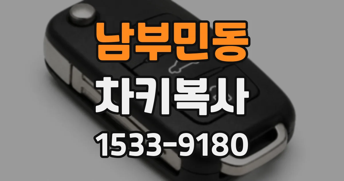 남부민동 차키복사