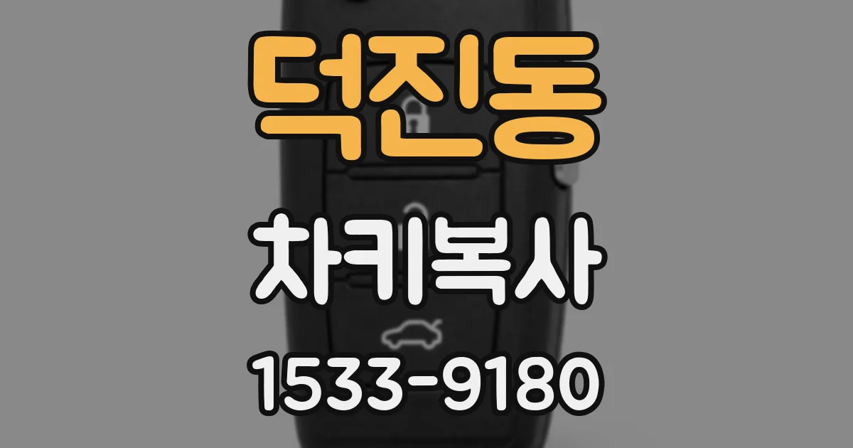 덕진동 차키복사