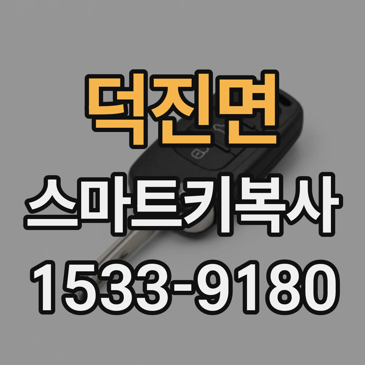 덕진면 스마트키복사